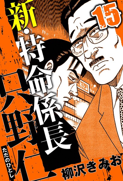 新・特命係長 只野仁 15（ハーパーコリンズ・ジャパン×アルト出版）