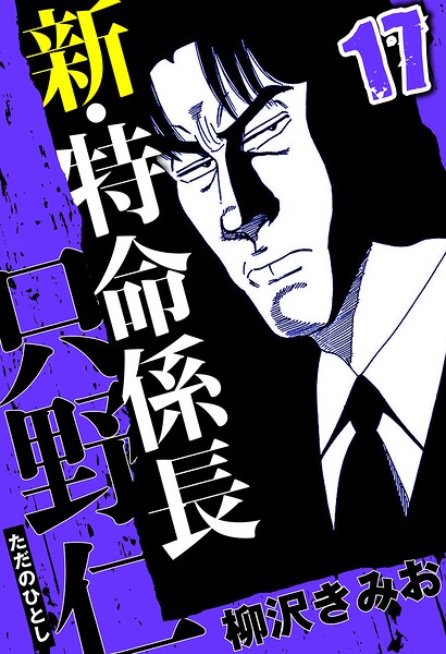 新・特命係長 只野仁 17（ハーパーコリンズ・ジャパン×アルト出版）