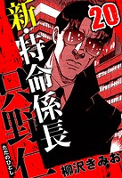 新・特命係長 只野仁（ハーパーコリンズ・ジャパン×アルト出版）