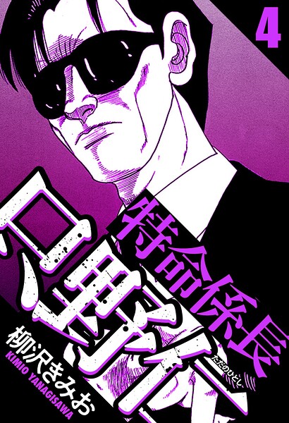 特命係長 只野仁 4（ハーパーコリンズ・ジャパン×アルト出版）