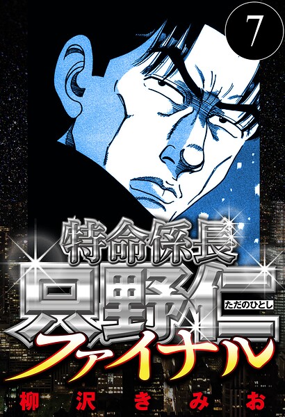 特命係長 只野仁ファイナル 7（ハーパーコリンズ・ジャパン×アルト出版）