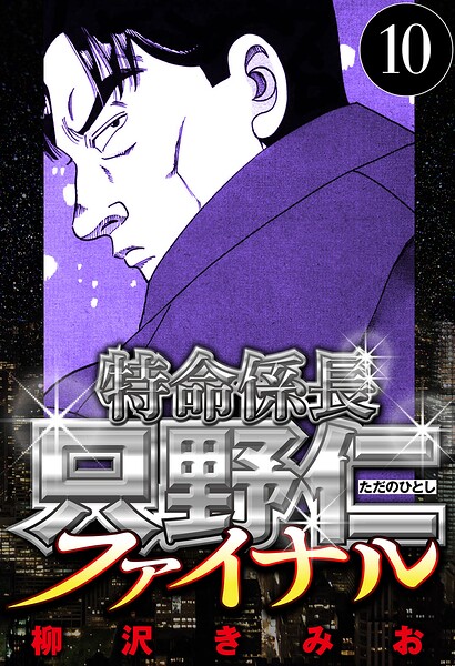特命係長 只野仁ファイナル 10（ハーパーコリンズ・ジャパン×アルト出版）