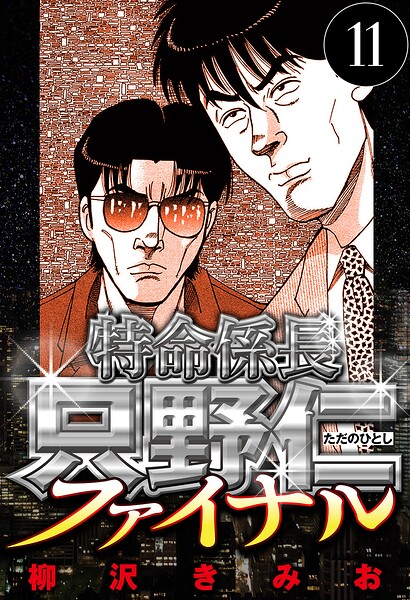 特命係長 只野仁ファイナル 11（ハーパーコリンズ・ジャパン×アルト出版）
