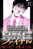 特命係長 只野仁ファイナル 12（ハーパーコリンズ・ジャパン×アルト出版）
