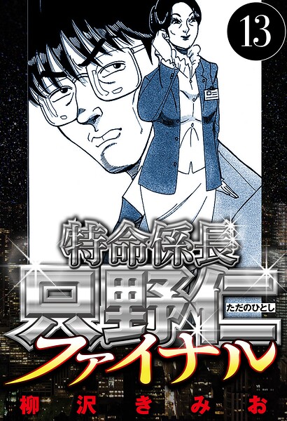 特命係長 只野仁ファイナル 13（ハーパーコリンズ・ジャパン×アルト出版）