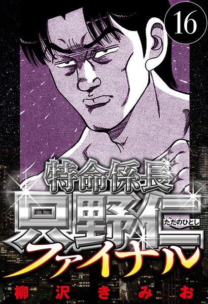 特命係長 只野仁ファイナル 16（ハーパーコリンズ・ジャパン×アルト出版）