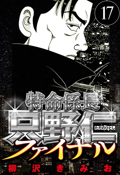 特命係長 只野仁ファイナル 17（ハーパーコリンズ・ジャパン×アルト出版）
