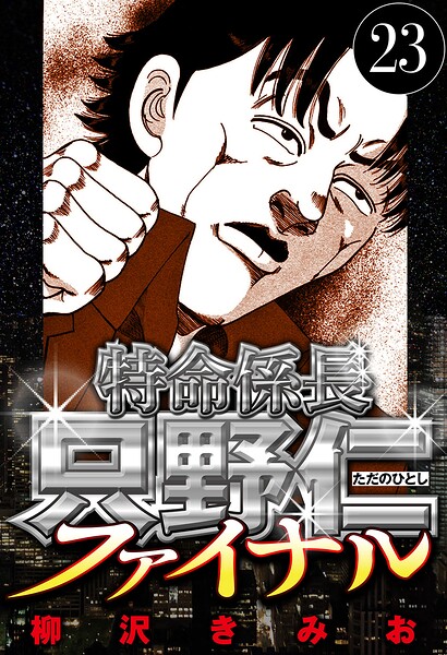 特命係長 只野仁ファイナル 23（ハーパーコリンズ・ジャパン×アルト出版）