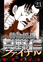 特命係長 只野仁ファイナル 23（ハーパーコリンズ・ジャパン×アルト出版）