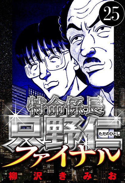 特命係長 只野仁ファイナル 25（ハーパーコリンズ・ジャパン×アルト出版）