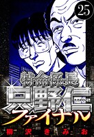 特命係長 只野仁ファイナル 25（ハーパーコリンズ・ジャパン×アルト出版）
