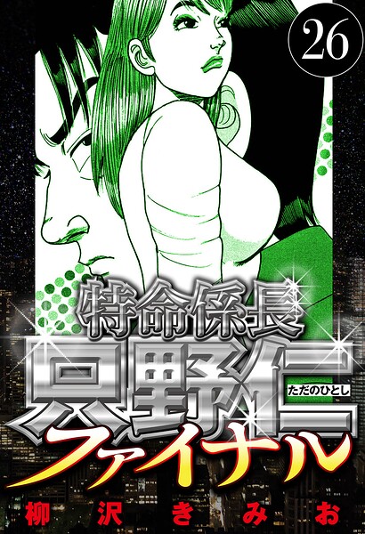 特命係長 只野仁ファイナル 26（ハーパーコリンズ・ジャパン×アルト出版）