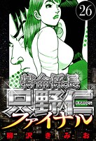 特命係長 只野仁ファイナル 26（ハーパーコリンズ・ジャパン×アルト出版）