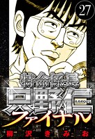 特命係長 只野仁ファイナル 27（ハーパーコリンズ・ジャパン×アルト出版）