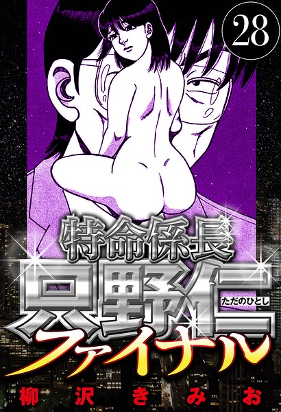 特命係長 只野仁ファイナル 28（ハーパーコリンズ・ジャパン×アルト出版）