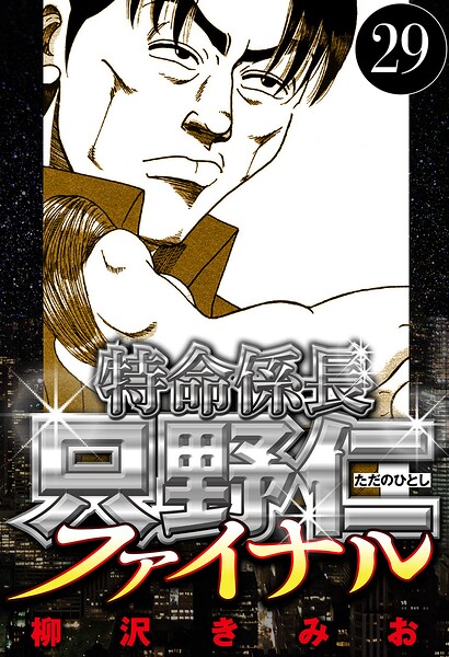 特命係長 只野仁ファイナル 29（ハーパーコリンズ・ジャパン×アルト出版）