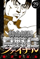 特命係長 只野仁ファイナル 29（ハーパーコリンズ・ジャパン×アルト出版）