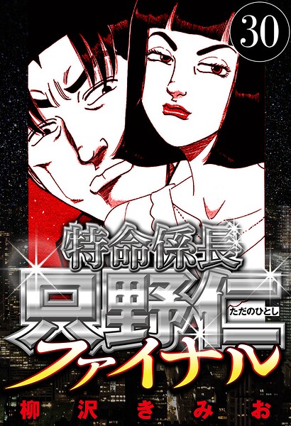 特命係長 只野仁ファイナル 30（ハーパーコリンズ・ジャパン×アルト出版）