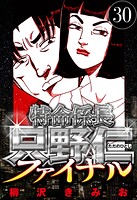 特命係長 只野仁ファイナル 30（ハーパーコリンズ・ジャパン×アルト出版）