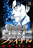 特命係長 只野仁ファイナル 31（ハーパーコリンズ・ジャパン×アルト出版）