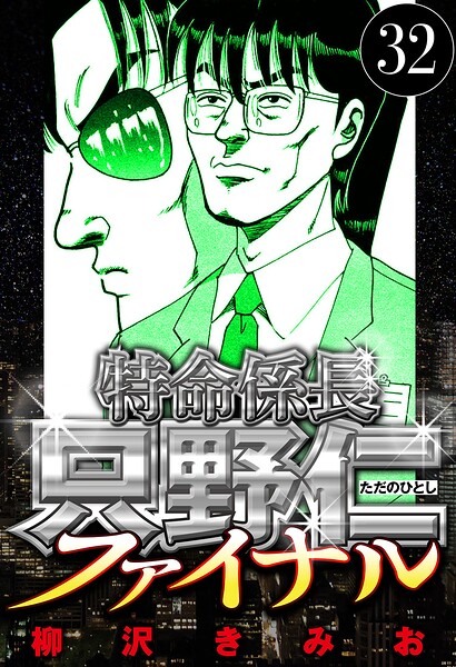 特命係長 只野仁ファイナル 32（ハーパーコリンズ・ジャパン×アルト出版）