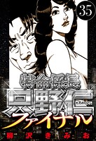 特命係長 只野仁ファイナル 35（ハーパーコリンズ・ジャパン×アルト出版）