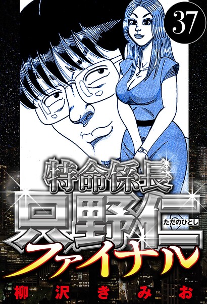 特命係長 只野仁ファイナル 37（ハーパーコリンズ・ジャパン×アルト出版）
