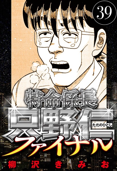 特命係長 只野仁ファイナル 39（ハーパーコリンズ・ジャパン×アルト出版）