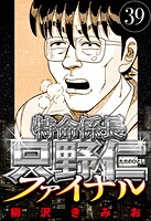 特命係長 只野仁ファイナル 39（ハーパーコリンズ・ジャパン×アルト出版）