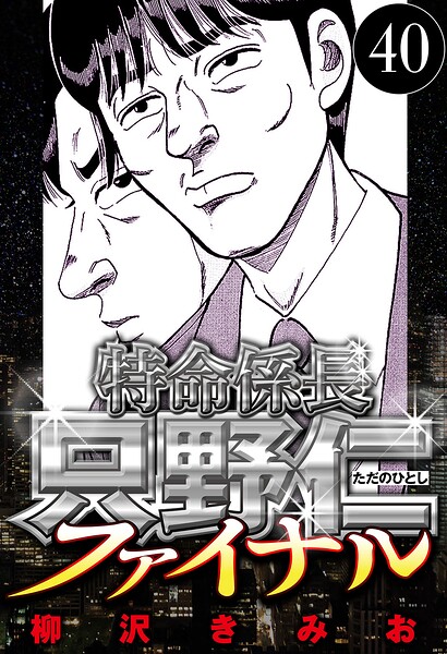 特命係長 只野仁ファイナル 40（ハーパーコリンズ・ジャパン×アルト出版）
