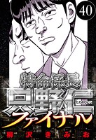 特命係長 只野仁ファイナル 40（ハーパーコリンズ・ジャパン×アルト出版）