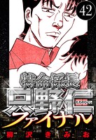 特命係長 只野仁ファイナル 42（ハーパーコリンズ・ジャパン×アルト出版）