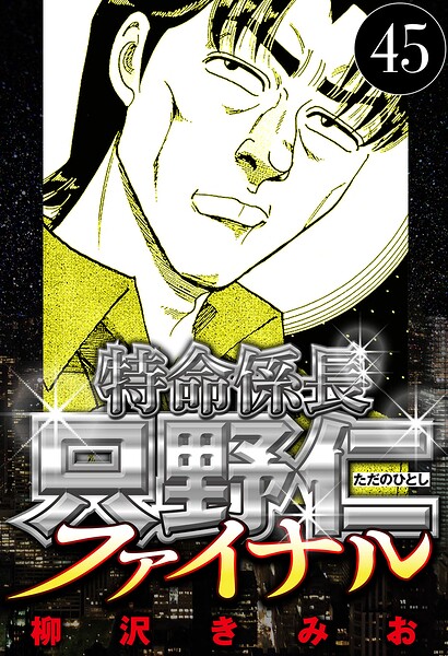 特命係長 只野仁ファイナル 45（ハーパーコリンズ・ジャパン×アルト出版）