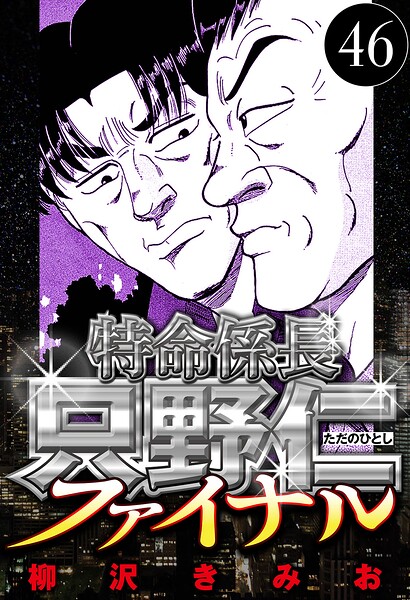 特命係長 只野仁ファイナル 46（ハーパーコリンズ・ジャパン×アルト出版）