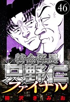 特命係長 只野仁ファイナル 46（ハーパーコリンズ・ジャパン×アルト出版）