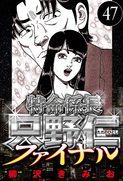 特命係長 只野仁ファイナル 47（ハーパーコリンズ・ジャパン×アルト出版）