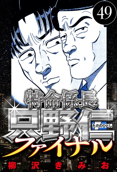 特命係長 只野仁ファイナル 49（ハーパーコリンズ・ジャパン×アルト出版）