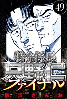 特命係長 只野仁ファイナル 49（ハーパーコリンズ・ジャパン×アルト出版）