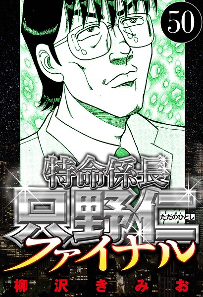 特命係長 只野仁ファイナル 50（ハーパーコリンズ・ジャパン×アルト出版）