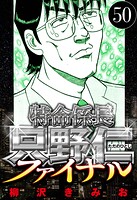 特命係長 只野仁ファイナル 50（ハーパーコリンズ・ジャパン×アルト出版）