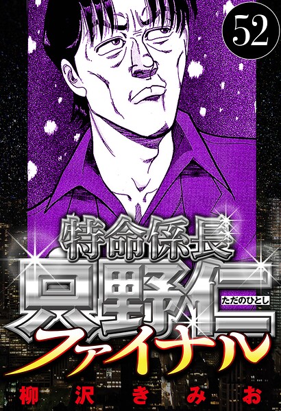 特命係長 只野仁ファイナル 52（ハーパーコリンズ・ジャパン×アルト出版）