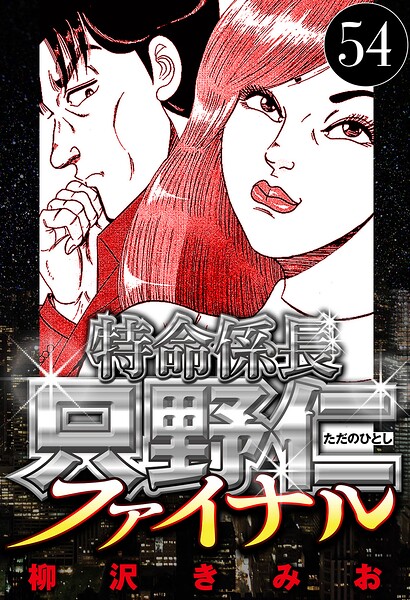 特命係長 只野仁ファイナル 54（ハーパーコリンズ・ジャパン×アルト出版）