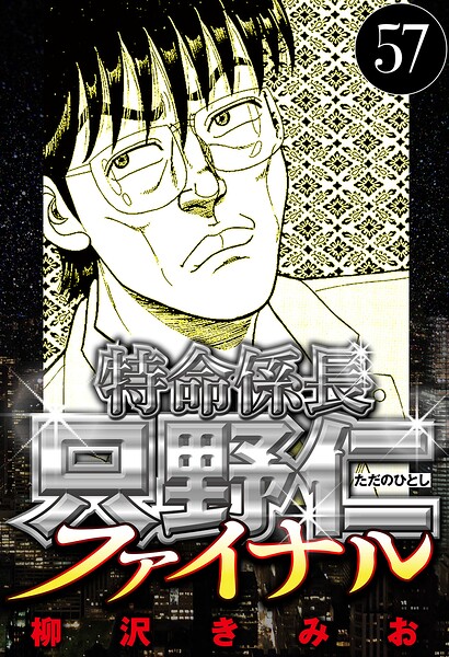 特命係長 只野仁ファイナル 57（ハーパーコリンズ・ジャパン×アルト出版）
