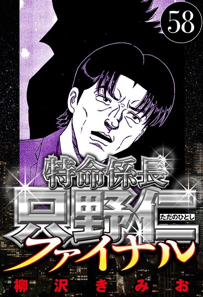 特命係長 只野仁ファイナル 58（ハーパーコリンズ・ジャパン×アルト出版）