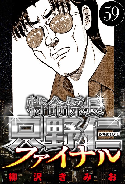 特命係長 只野仁ファイナル 59（ハーパーコリンズ・ジャパン×アルト出版）