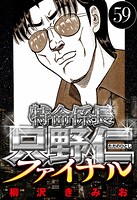 特命係長 只野仁ファイナル 59（ハーパーコリンズ・ジャパン×アルト出版）