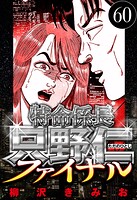 特命係長 只野仁ファイナル 60（ハーパーコリンズ・ジャパン×アルト出版）