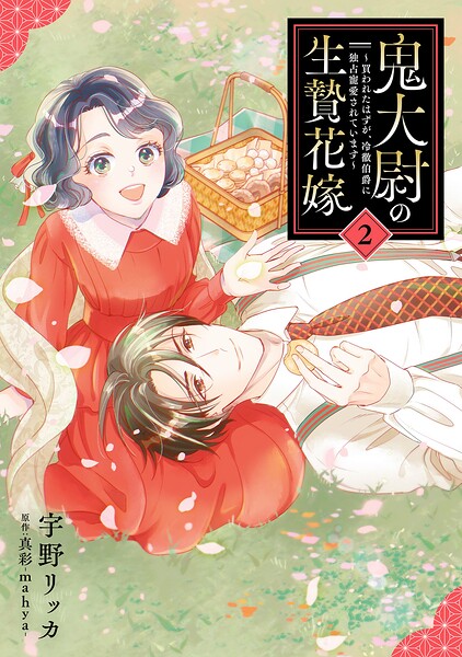 鬼大尉の生贄花嫁〜買われたはずが、冷徹伯爵に独占寵愛されています〜