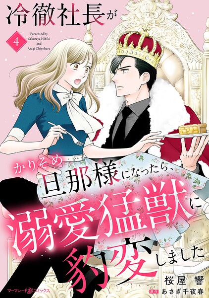 冷徹社長がかりそめ旦那様になったら、溺愛猛獣に豹変しました【分冊版】（単話）