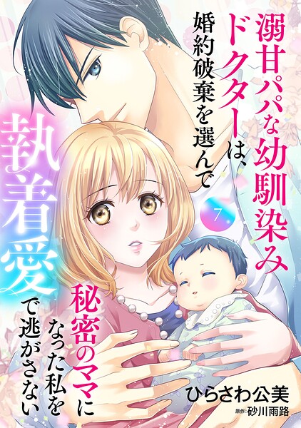 溺甘パパな幼馴染みドクターは、婚約破棄を選んで秘密のママになった私を執着愛で逃がさない【分冊版】（単話）